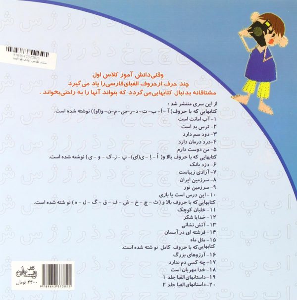 خرید کتاب سلام کلاس اولی ها 19 داستان های الفبا جلد 1 کتاب کودک