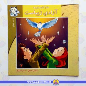 قیمت و خرید کتاب آزادی زیباست عمو کتابی