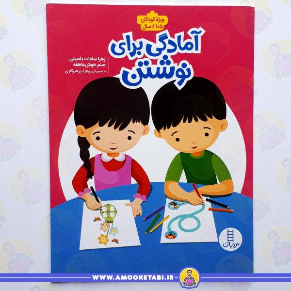 کتاب آمادگی برای نوشتن5 تا 6 سال عمو کتابی