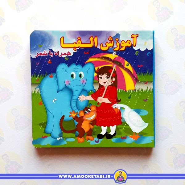 آموزش الفبا (همراه با شعر) عمو کتابی