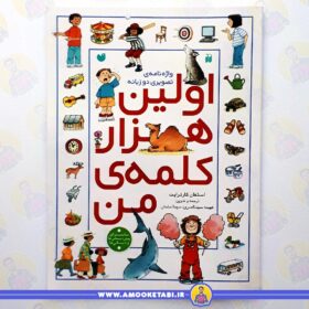 کتاب اولین هزار کلمه من عمو کتابی