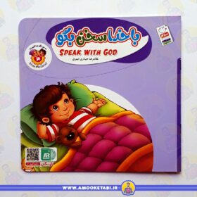 خرید کتاب با خدا سخن بگو عمو کتابی