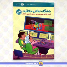 کتاب باشگاه تفکر و خلاقیت آبی