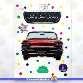 کتاب بچسبان و بیاموز 6 حمل و نقل عمو کتابی