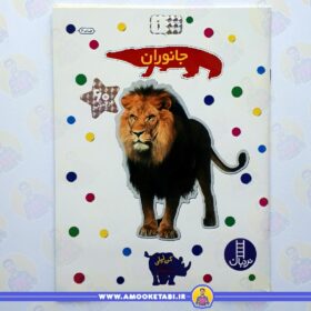 بچسبان و بیاموز 1 (جانوران) عمو کتابی