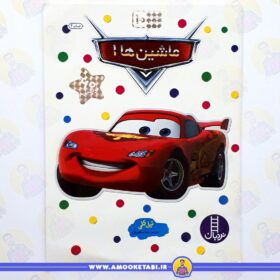بچسبان و بیاموز 10 (ماشین ها 1) عمو کتابی