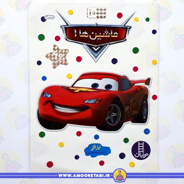 بچسبان و بیاموز 10 (ماشین ها 1) عمو کتابی
