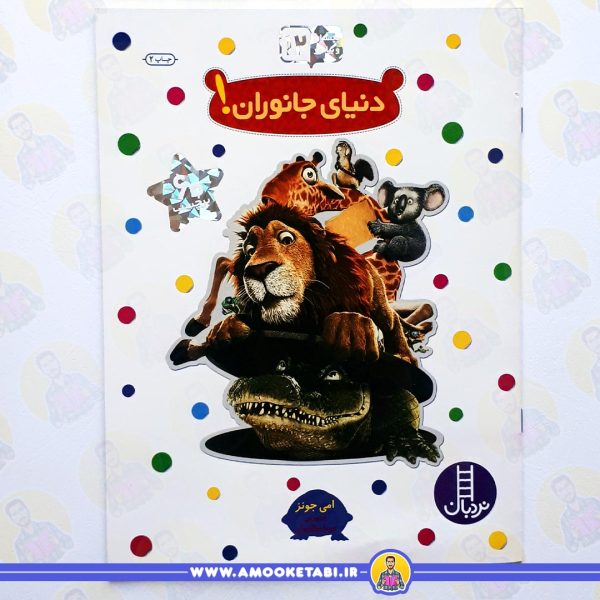 بچسبان و بیاموز 12 (دنیای جانوران) عمو کتابی