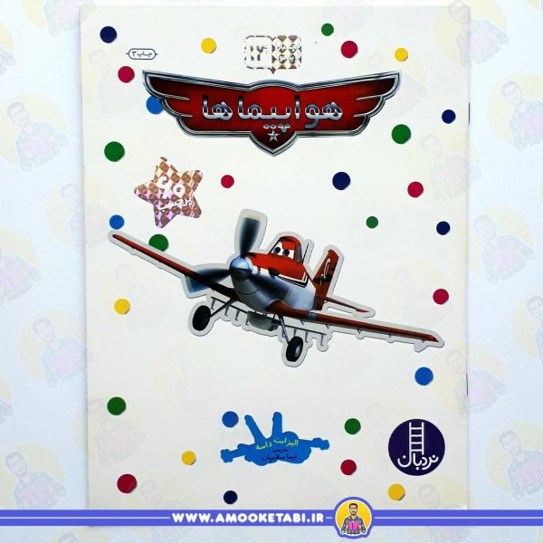 خرید کتاب بچسبان و بیاموز همواپیماها عمو کتابی