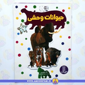 بچسبان و بیاموز(حیوانات وحشی) عمو کتابی