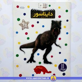 بچسبان و بیاموز 4 (دایناسور) عمو کتابی