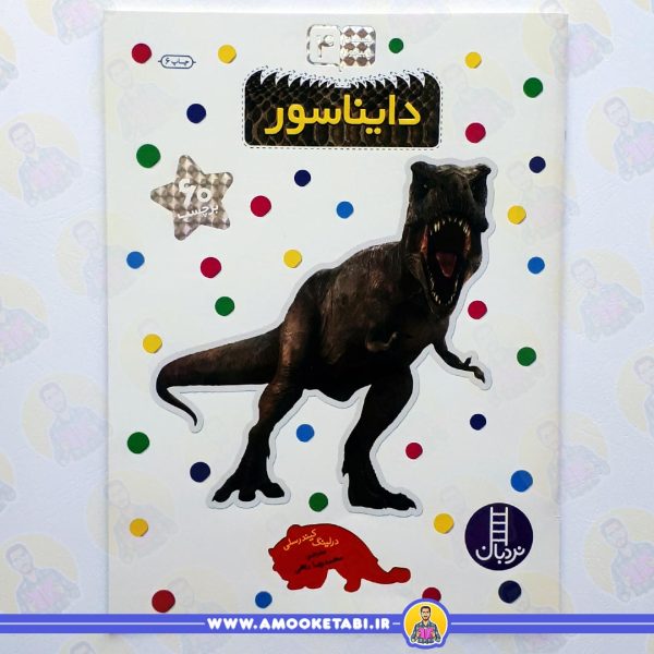 بچسبان و بیاموز 4 (دایناسور) عمو کتابی