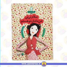 خرید کتاب ترانه های بارداری (ماه اول) سلام نی نی من مامان تو هستم عمو کتابی