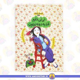 خرید کتاب ماه دوم ترانه های بارداری عمو کتابی