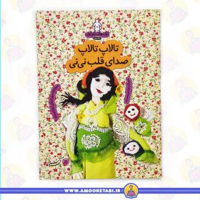 خرید کتاب ترانه های بارداری (ماه سوم) تالاپ تالاپ صدای قلب نی نی عمو کتابی