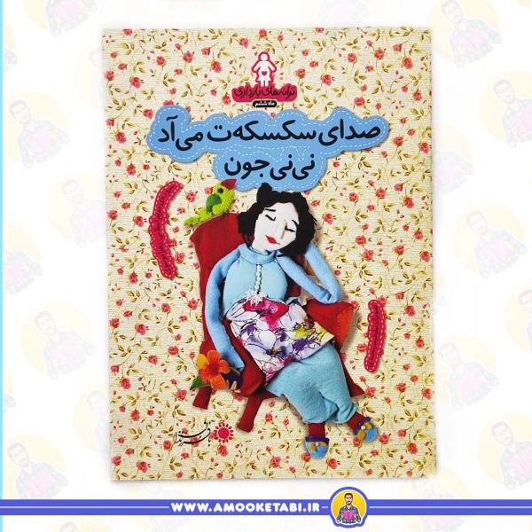 خرید کتاب ترانه های بارداری (ماه ششم) صدای سکسکه ت میاد نی نی جون عمو کتابی