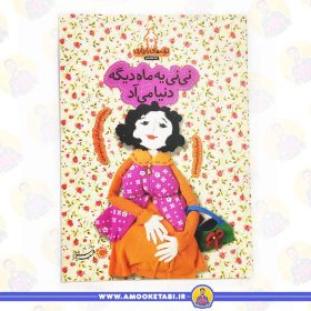 خرید کتاب ترانه های بارداری ماه 8 عمو کتابی