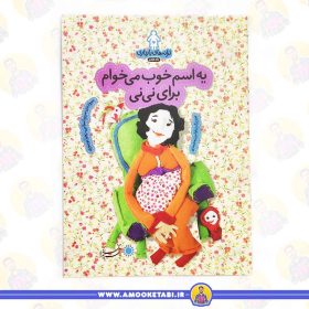 خرید کتاب ماه هفتم ترانه های بارداری عمو کتابی