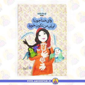خرید کتاب ترانه های بارداری ماه 4 عمو کتابی