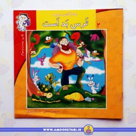 کتاب ترس بد است سلام کلاس اولی ها عموکتابی