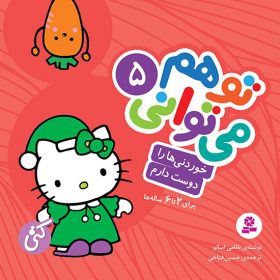قیمت و خرید کتاب خوردنی ها را دوست دارم