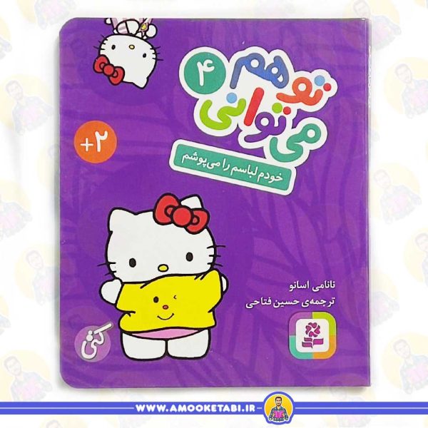 کتاب تو هم میتوانی لباس میپوشم عمو کتابی