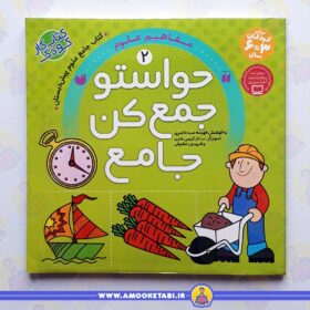 کتاب حواستو جمع کن جامع2 عمو کتابی
