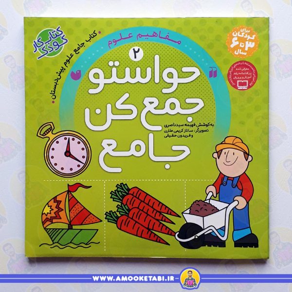 کتاب حواستو جمع کن جامع2 عمو کتابی