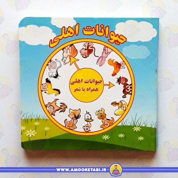 صفحه داخلی حیوانات اهلی (همراه با شعر)
