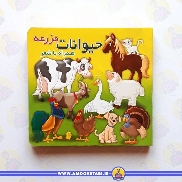 خرید حیوانات مزرعه (همراه با شعر)