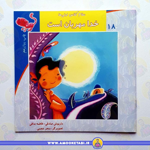 خرید و قیمت کتاب خدا مهربان است عمو کتابی
