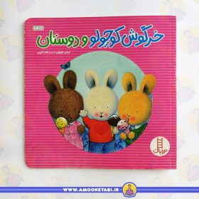 کتاب خرگوش کوچولو و دوستان عمو کتابی