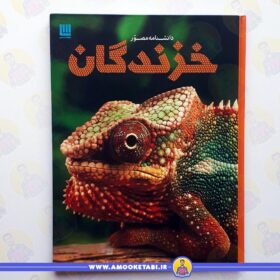 کتاب دانشنامه مصور خزندگان عمو کتابی