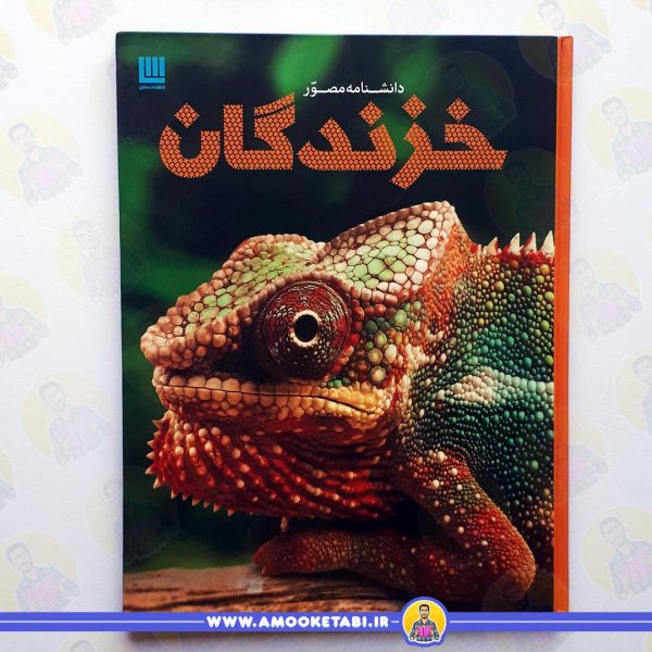 کتاب دانشنامه مصور خزندگان عمو کتابی