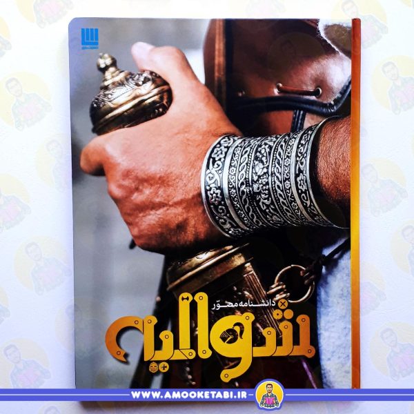 خرید دانشنامه مصور شوالیه عمو کتابی