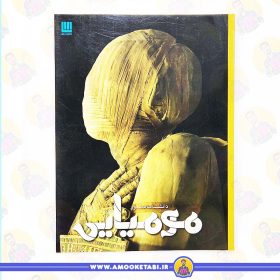 خرید کتاب دانشنامه مصور مومیایی عمو کتابی