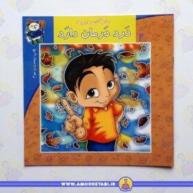 خرید کتاب درد درمان دارد سلام کلاس اولی ها عمو کتابی
