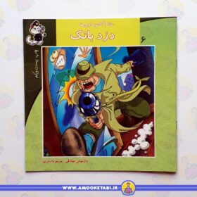 سلام کلاس اولی ها 6 دزد بانک عمو کتابی
