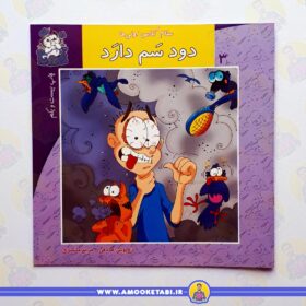 خرید کتاب دود سم دارد عمو کتابی