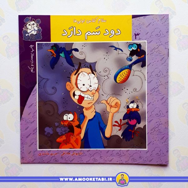 خرید کتاب دود سم دارد عمو کتابی