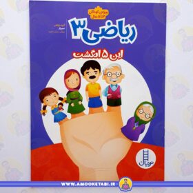 ریاضی 3 - ویژه کودکان 4 تا 5 سال عمو کتابی