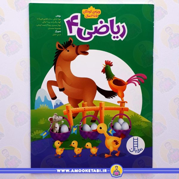 ریاضی 4 - ویژه کودکان 5 تا 6 سال عمو کتابی
