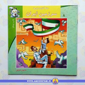 کتاب سرزمین ایران سلام کلاس اولی ها عمو کتابی
