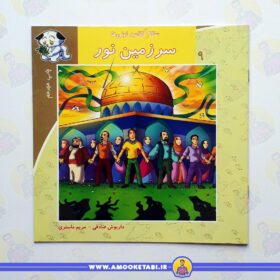 کتاب سلام کلاس اولی ها 9 سرزمین نور عمو کتابی