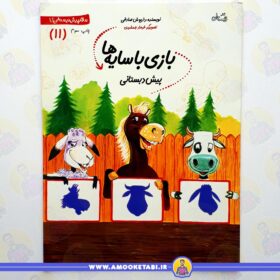 سلام پیش دبستانی ها 11 (بازی با سایه ها)