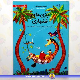 کتاب بازی شنیداری عمو کتابی