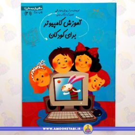 آموزش کامپیوتر برای کودکان عمو کتابی