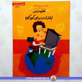 کتاب امنیت در اینترنت برای کودکان عمو کتابی