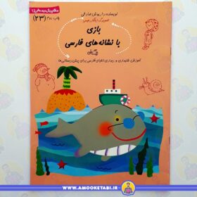 خرید بازی با نشانه های فارسی عمو کتابی