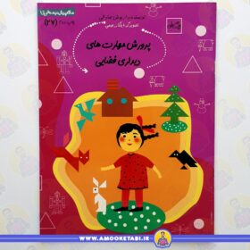 کتاب پرورش مهارت های دیداری عمو کتابی